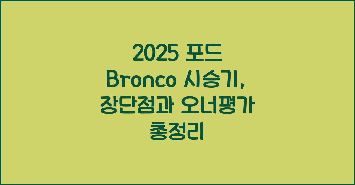 2025 포드 Bronco 시승기 제원 연비 장단점 유지비 오너평가