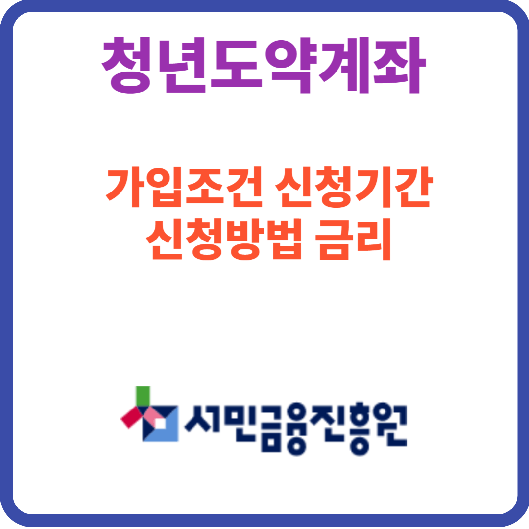 청년도약계좌로 비과세 혜택 받고 5,000만 원 만들기 신청방법