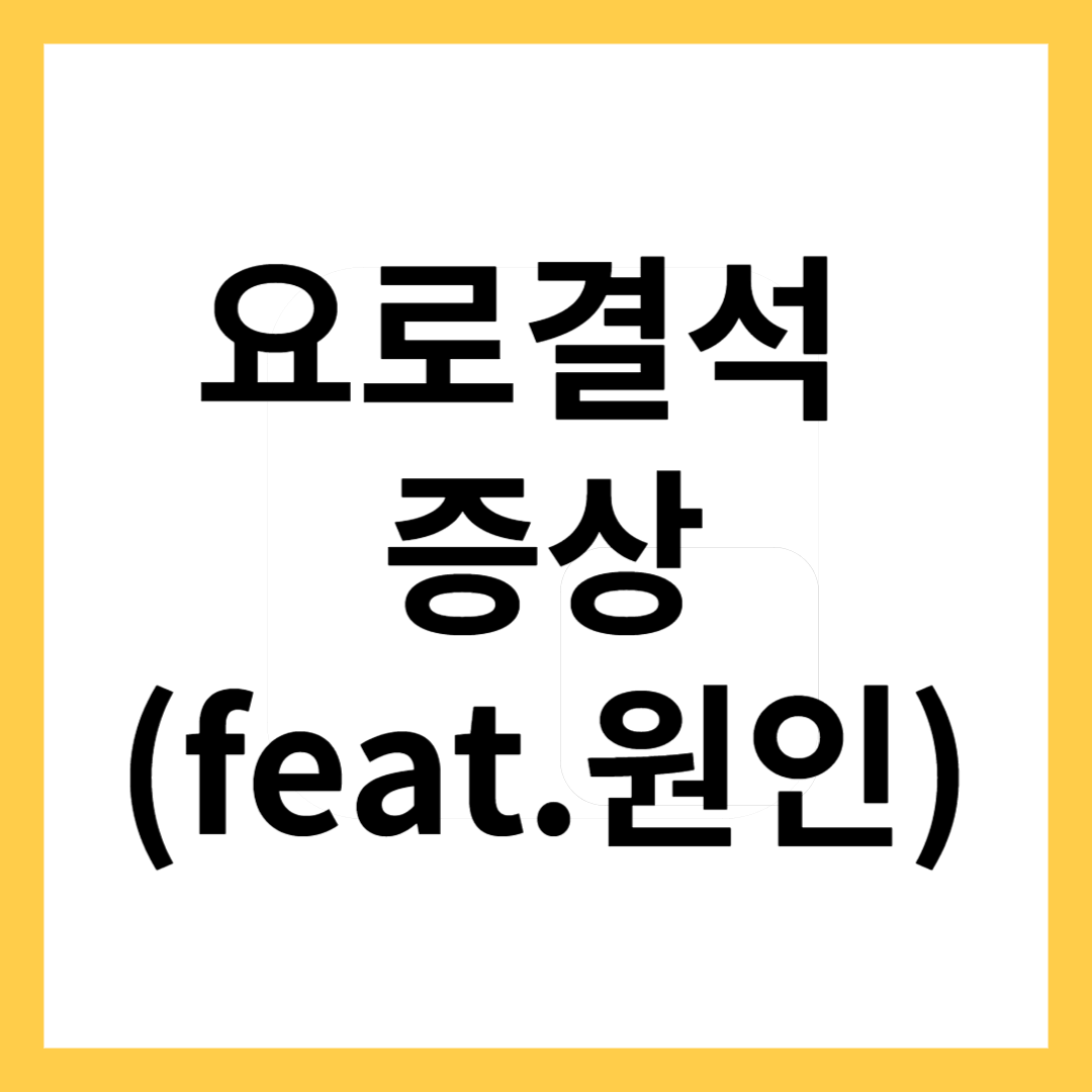 요로결석증상-썸네일