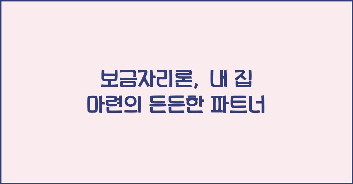 보금자리론