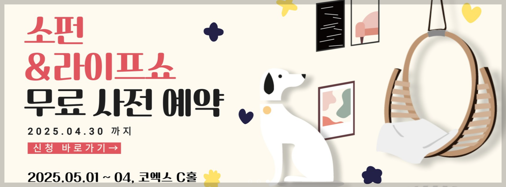 소펀 앤 라이프쇼 가구박람회