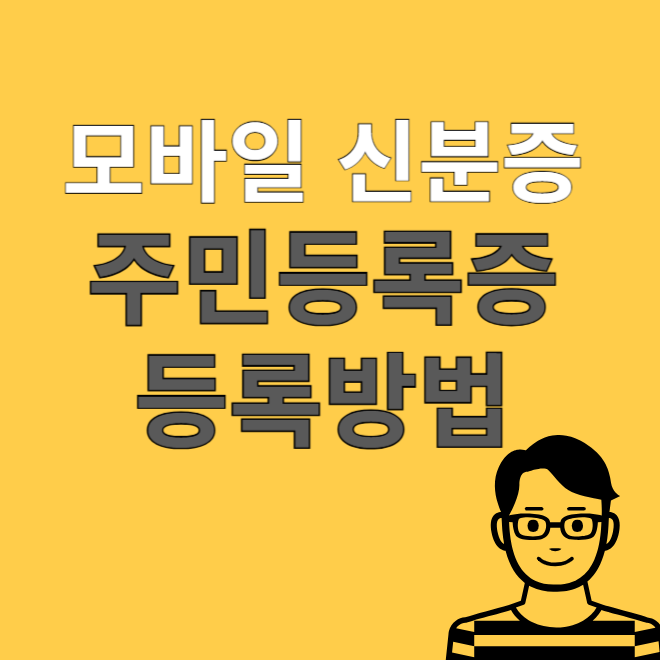 모바일신분증 등록방법