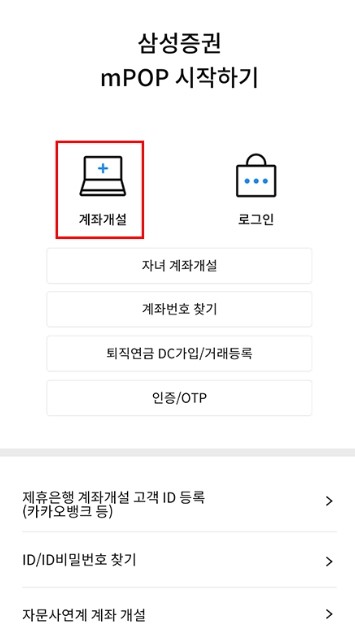 삼성증권 비대면 계좌개설 방법