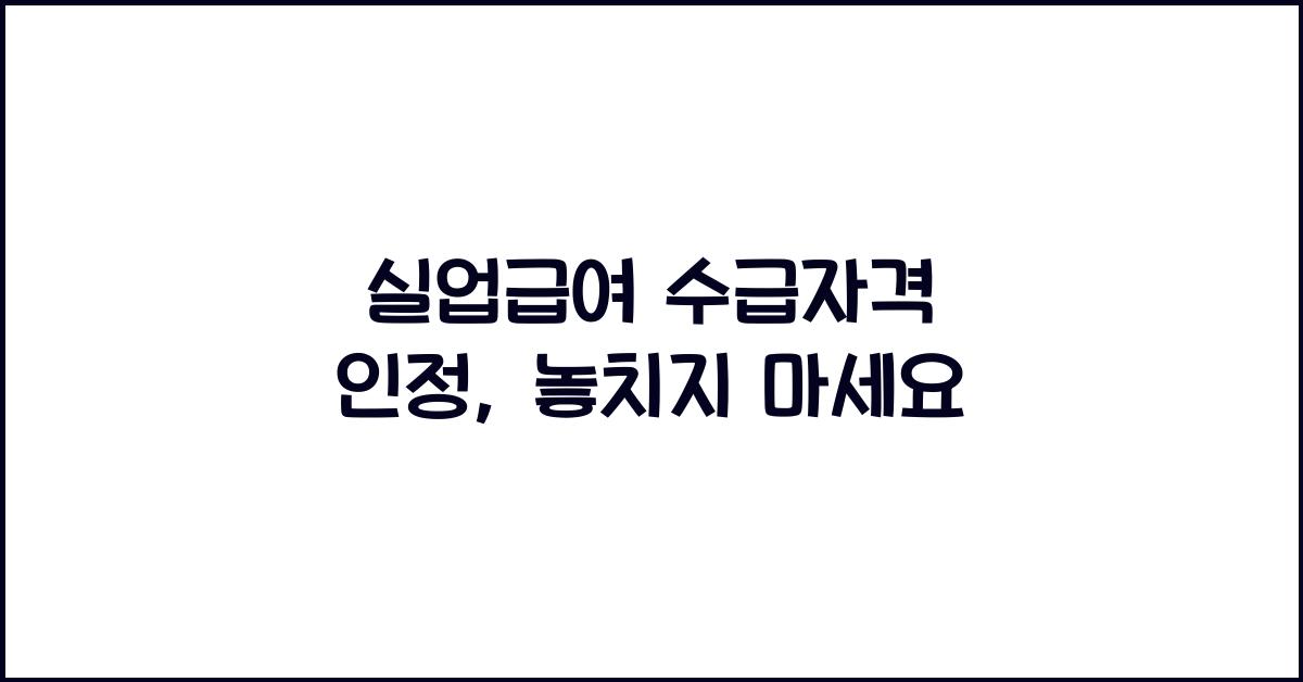 실업급여 수급자격 인정