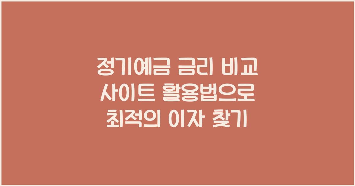 정기예금 금리 비교 사이트 활용법