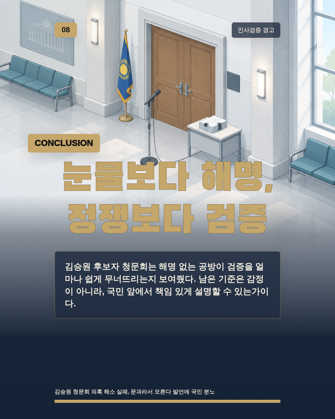 눈물보다 해명, 정쟁보다 검증