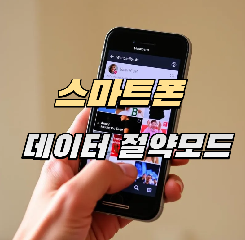 데이터절약, 스마트폰설정, 절약모드, 와이파이활용, 앱데이터관리, 자동업데이트차단, 스마트폰팁, 유튜브화질조절, 저데이터모드, 실속요금제