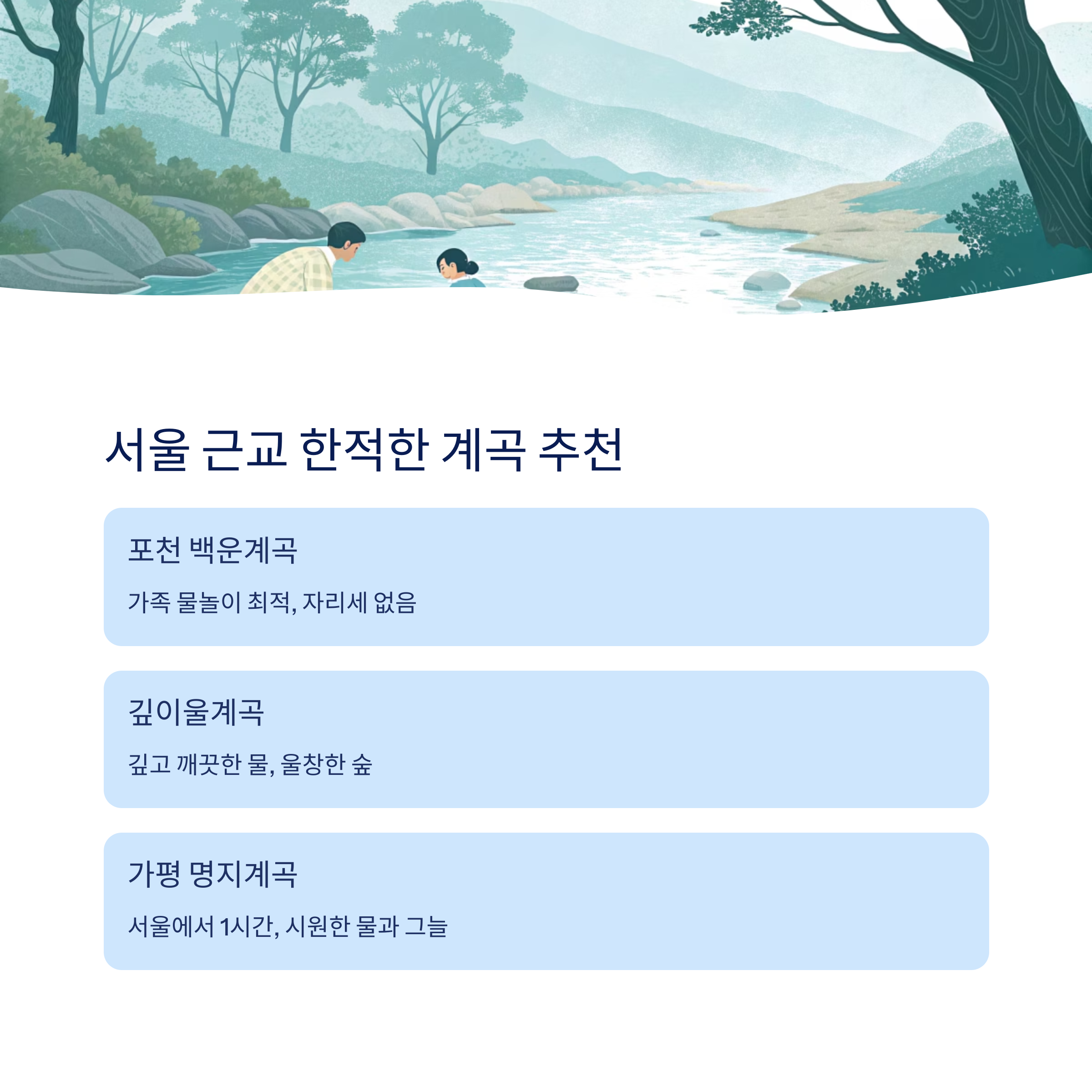 서울 근교 한적한 계곡 BEST 5