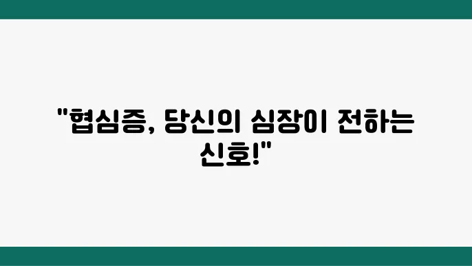 협심증 전조증상 및 원인, 치료 방법 : 심장 협심증 증상