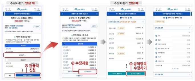 원클릭 환급 신청 방법