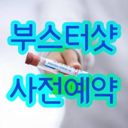 부스터샷-예약
