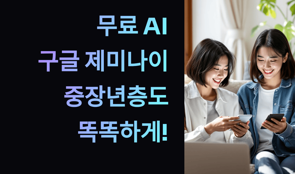 무료 AI, 구글 제미나이로 중장년층도 똑똑하게!