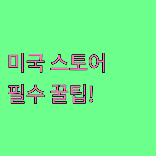 구글 플레이 미국 스토어 이용 방법과..