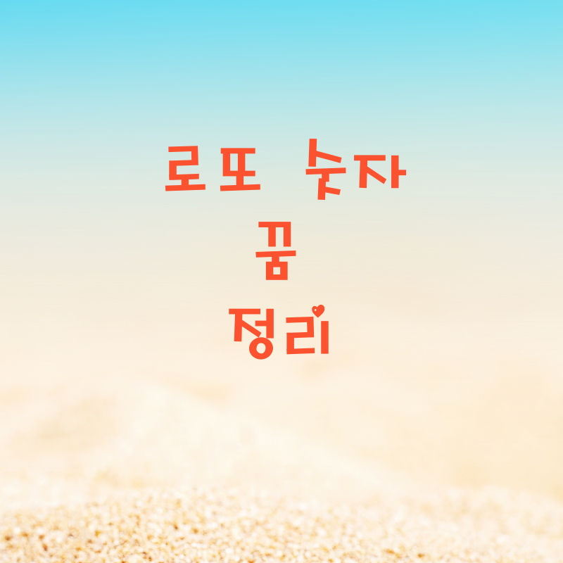 로또 숫자 꿈 정리