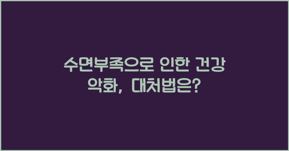 수면부족