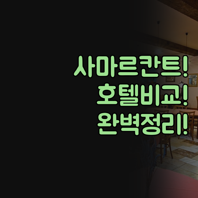 사마르칸트 호텔 비교 힐튼 레젼시 가..