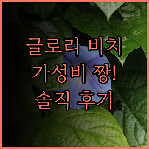 글로리 비치 리조트, 가성비 최고!