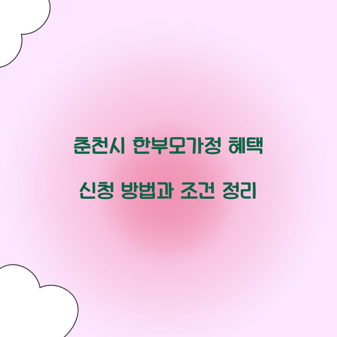 춘천시 한부모가정 혜택