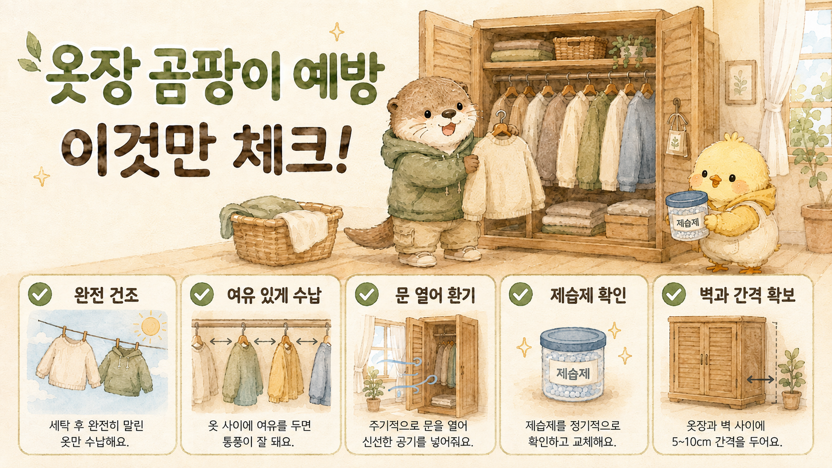 옷장 곰팡이 예방을 위한 빨래 건조 수납 환기 제습 방법 핵심을 정리한 인포그래픽