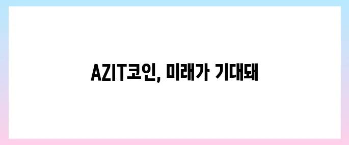 아지트(AZIT)코인 호재, 소개 및 전망