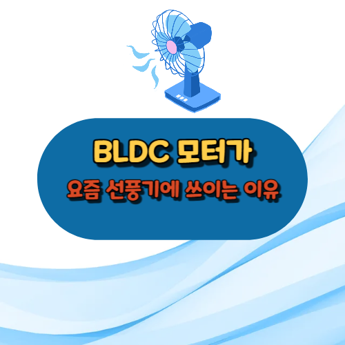 BLCD 모터가 요즘 선풍기에 쓰이는 이유