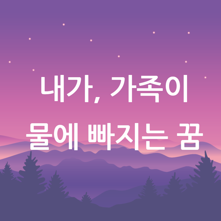 물에 빠지는 꿈