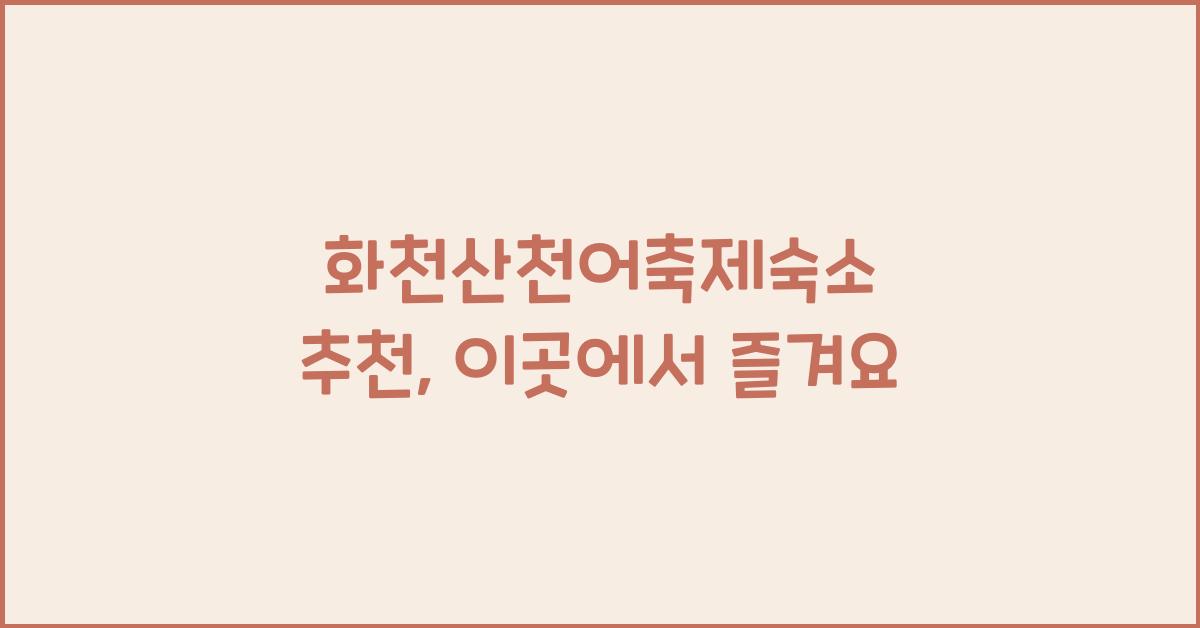 화천산천어축제숙소 추천