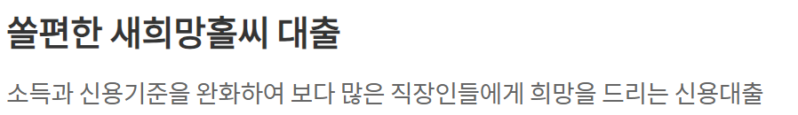 신한은행 새희망홀씨대출