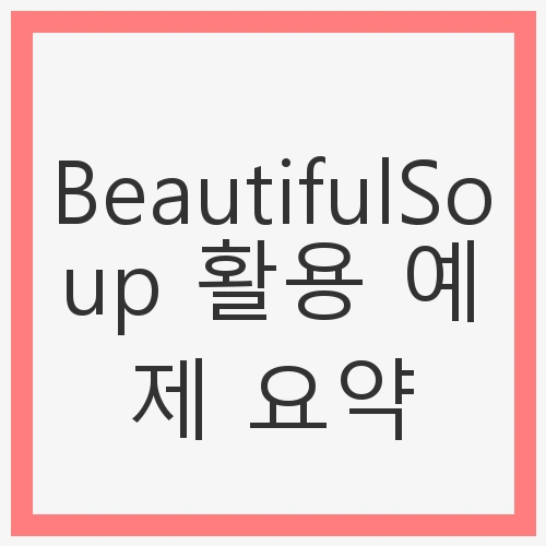 BeautifulSoup 활용 예제