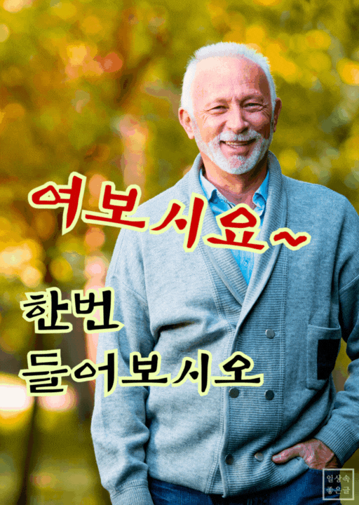 웃는 노년 남성과 ‘여보세요 한번 들어보세요’ 문구의 인사 이미지