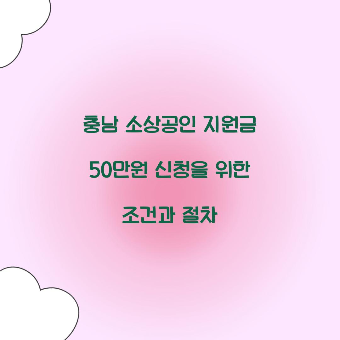 충남 소상공인 지원금 50만원