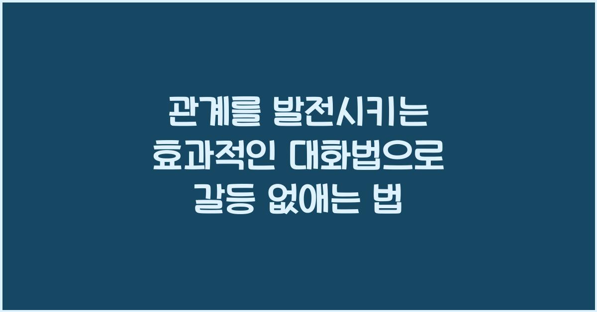 관계를 발전시키는 효과적인 대화법