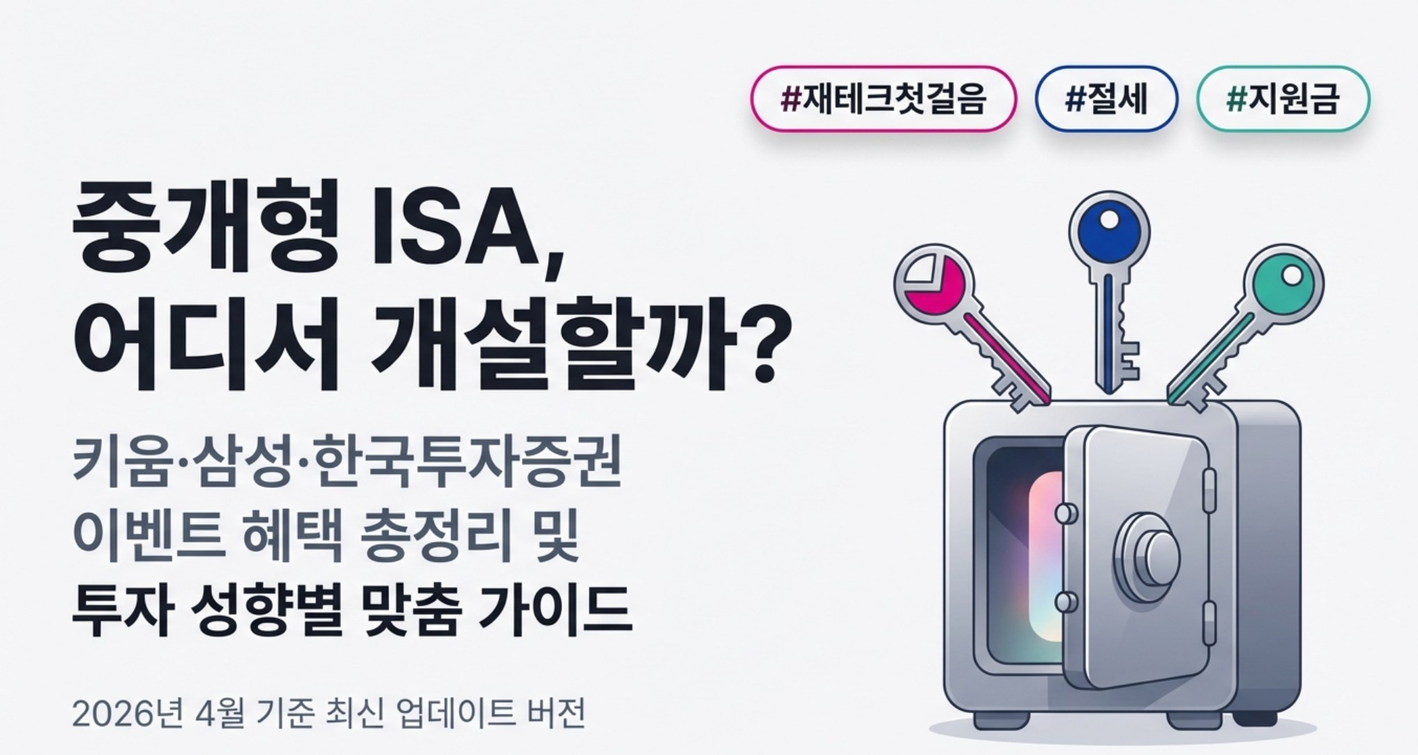 ISA 계좌 증권사 추천