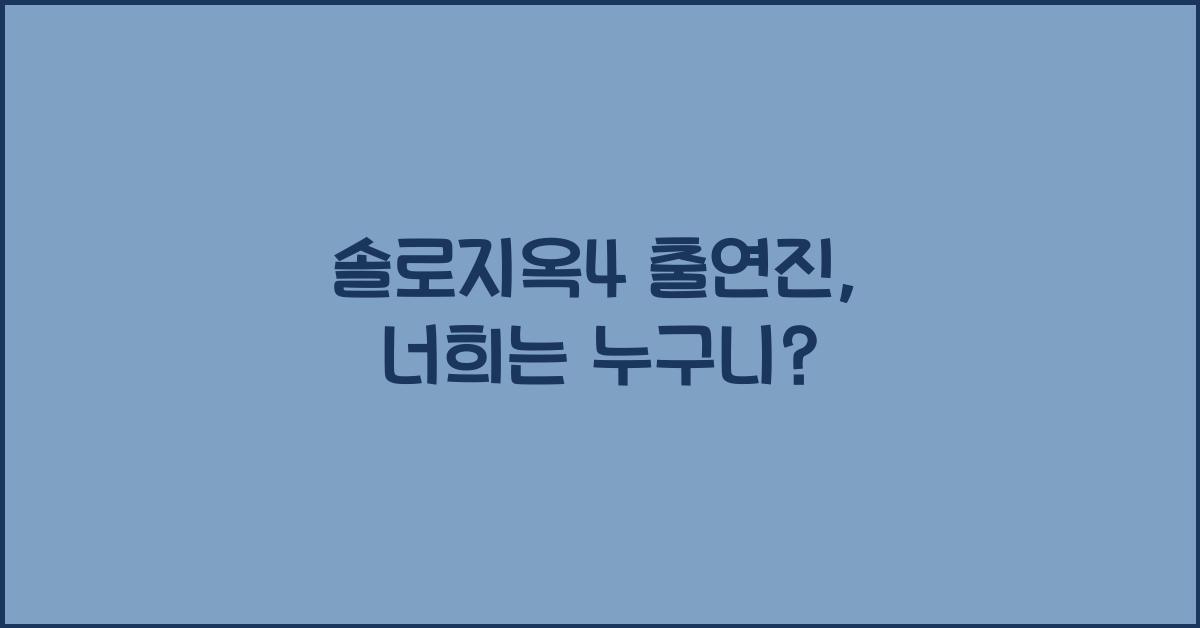 솔로지옥4 출연진