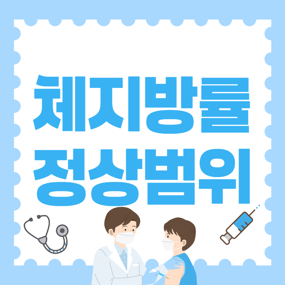 체지방률 정상범위, 진짜 건강한 몸의 기준은 숫자에 있다
