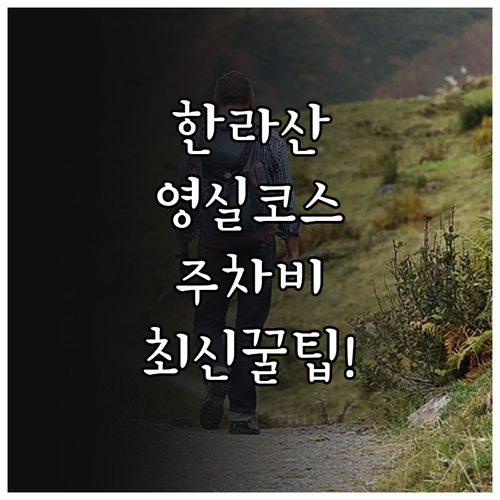 한라산 주차비 및 야영장 이용료 정보..