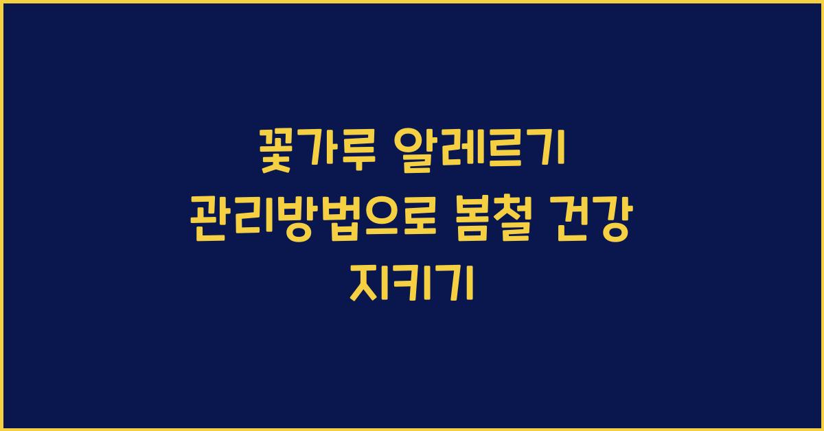 꽃가루 알레르기 관리방법