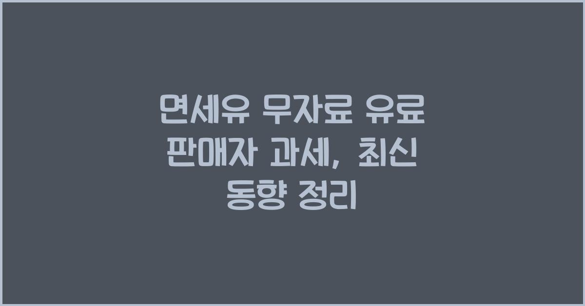 면세유 무자료 유료 판매자 과세