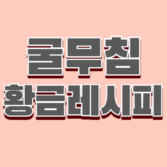 굴무침-황금레시피-썸네일