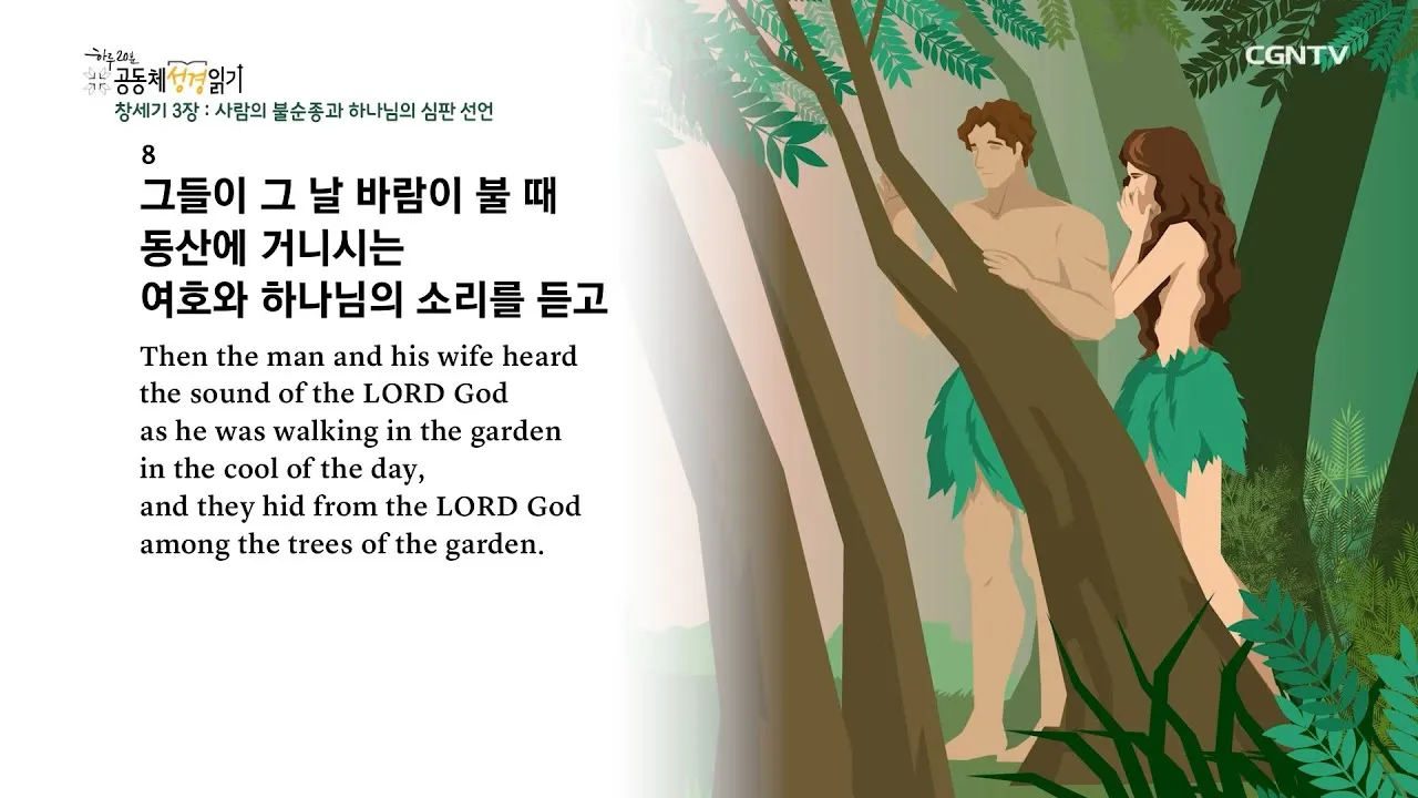 창세기 3장 원죄 구원 묵상_3