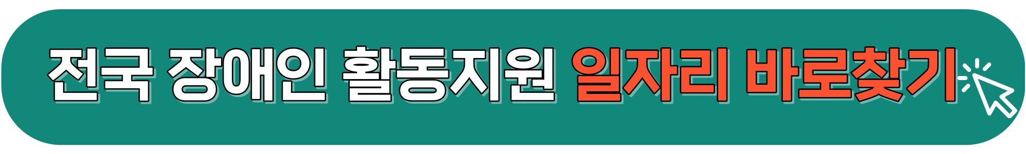 장애인-활동지원사