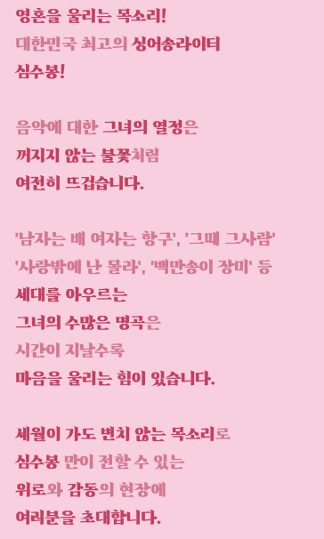 2024-심수봉-콘서트-홍보사진