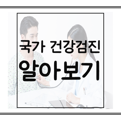 국가건강검진항목-암검진