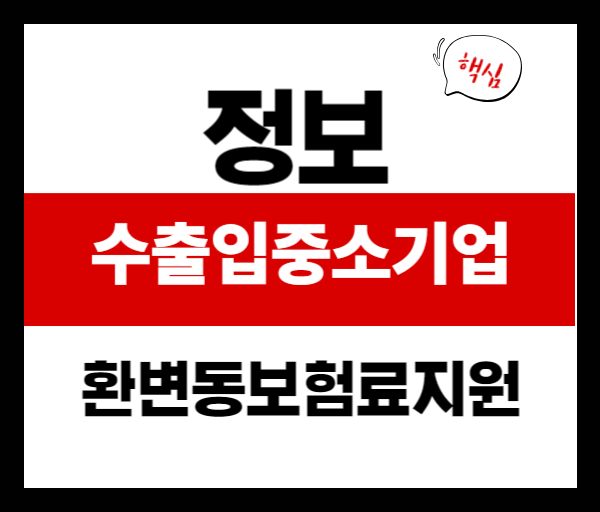 수출·수입기업 필독! 2025 중소기업 환리스크 보험 신청방법