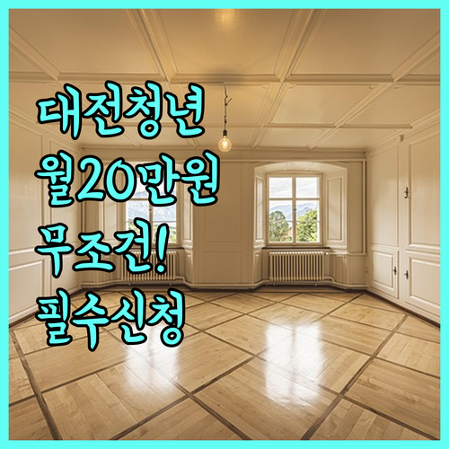 대전 청년월세지원 월 20만원 혜택 ..