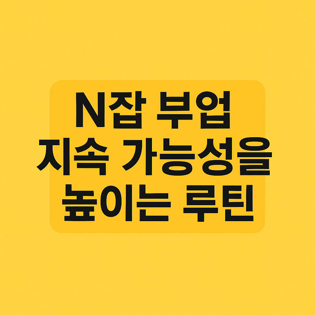 N잡 부업 지속 가능성을 높이는 루틴