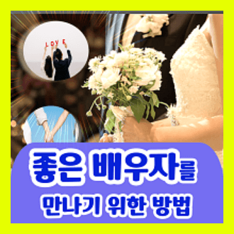 좋은 배우자를 만나기 위해 해야 할 일 10가지 및 좋은 배우자 되기 위한 팁