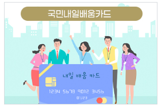 국민내일배움카드 신청방법 신청자격 지원폭 확대