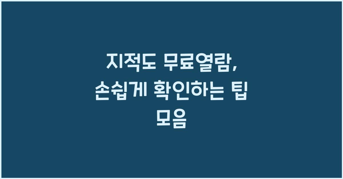 지적도 무료열람