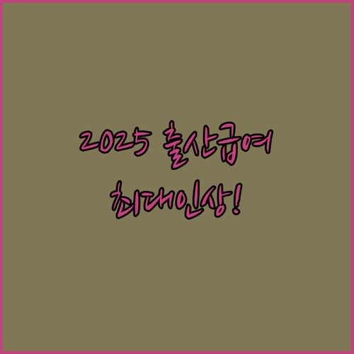 2025년 출산전후휴가 급여 상한액 ..